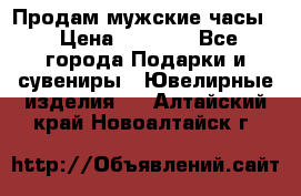 Продам мужские часы  › Цена ­ 2 990 - Все города Подарки и сувениры » Ювелирные изделия   . Алтайский край,Новоалтайск г.